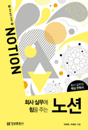 회사 실무에 힘을 주는 노션(회사 실무 시리즈)