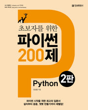 초보자를 위한 파이썬 200제(2판)