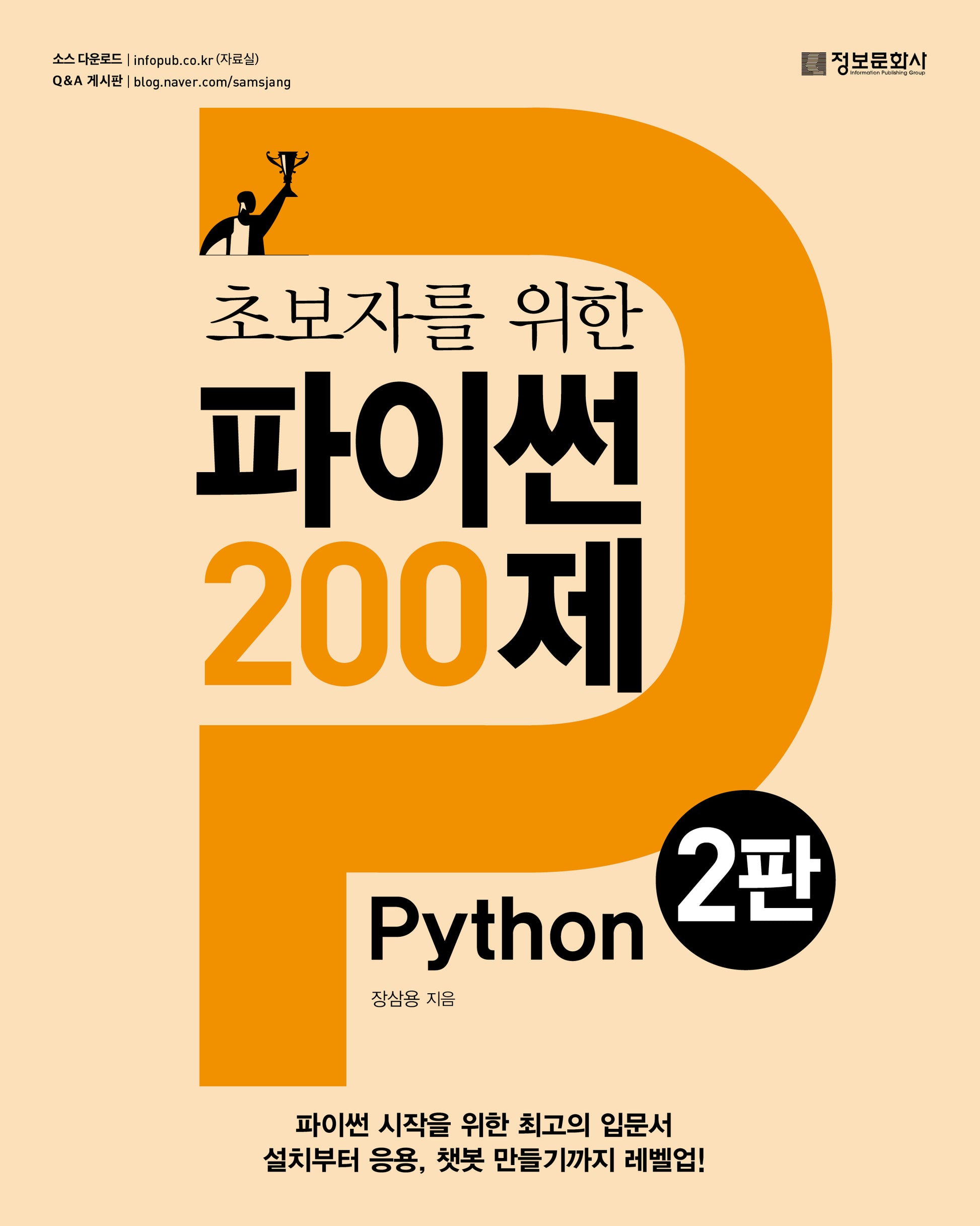 초보자를 위한 파이썬 200제(2판)