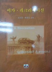 여가 레크리에이션