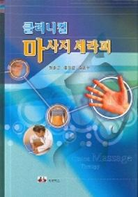 마사지 세라피(클리니컬)