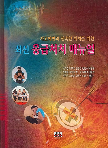 최신 응급처치 매뉴얼(사고예방과 신속한 처치를 위한)(양장본 HardCover)