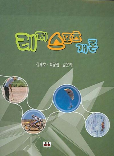 레저스포츠 개론