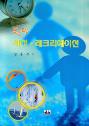 웰빙 레저 레크리에이션