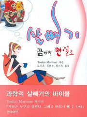 살빼기 꿈에서 현실로