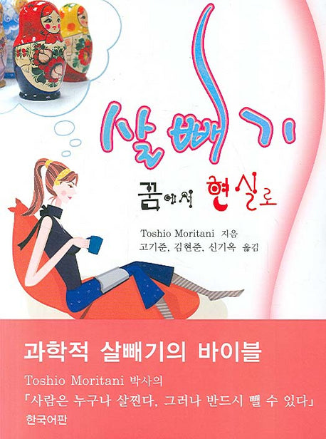 살빼기 꿈에서 현실로