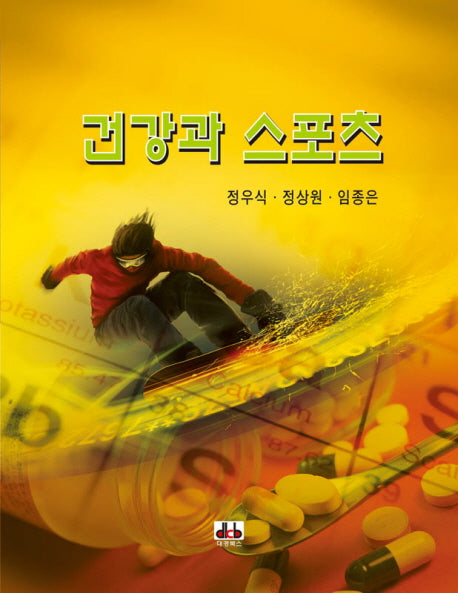 건강과 스포츠