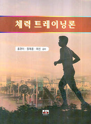 체력 트레이닝론