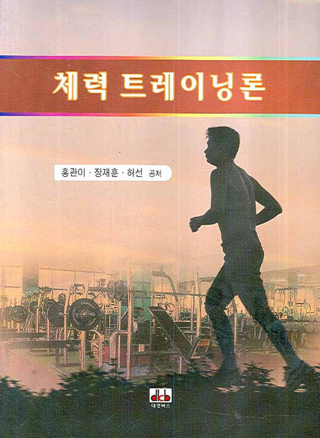 체력 트레이닝론