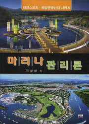 마리나 관리론(해양스포츠 해양관광산업 시리즈)