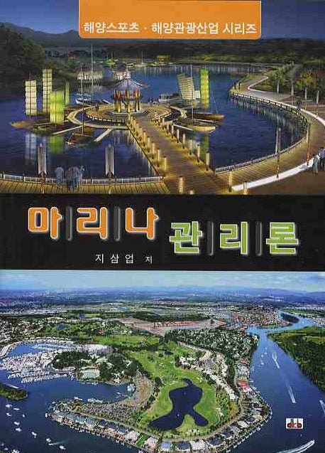 마리나 관리론(해양스포츠 해양관광산업 시리즈)
