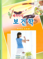보건학(뉴 패러다임)(양장본 HardCover)