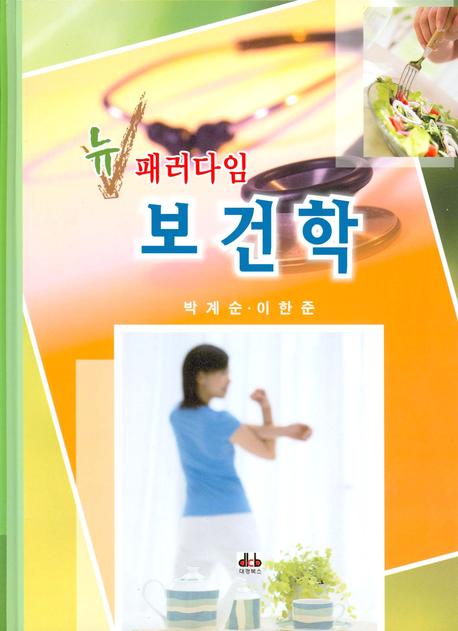 보건학(뉴 패러다임)(양장본 HardCover)