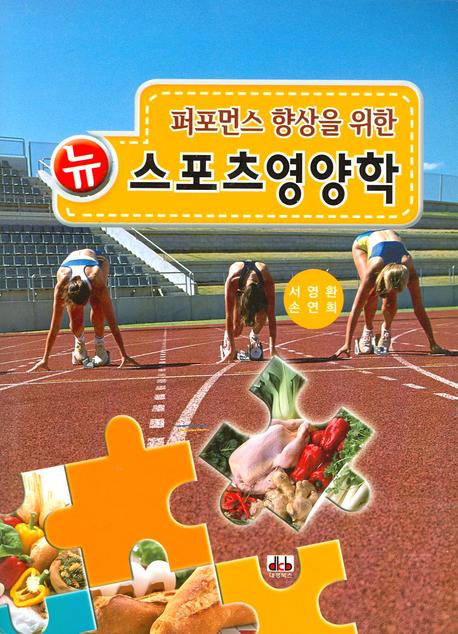 뉴 스포츠영양학(퍼포먼스 향상을 위한)