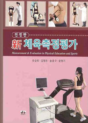 신 체육측정평가(전정판)