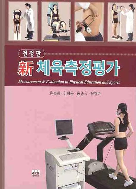 신 체육측정평가(전정판)