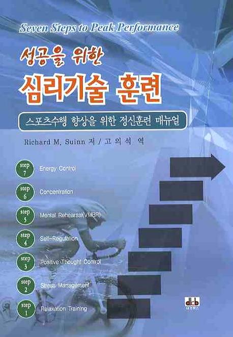 심리기술 훈련: 스포츠수행 향상을 위한 정신훈련 매뉴얼(성공을 위한)