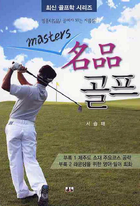 MASTERS 명품 골프(최신 골프학시리즈)