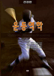 운동역학(전정판)(양장본 Hardcover)