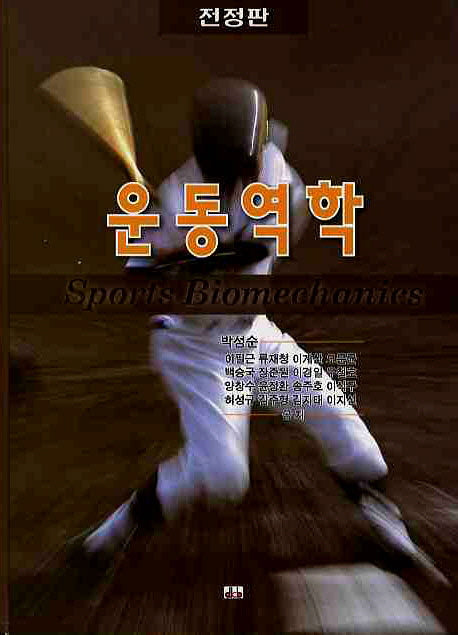 운동역학(전정판)(양장본 Hardcover)