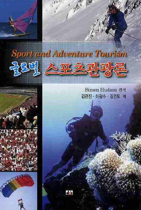 스포츠관광론(글로벌)