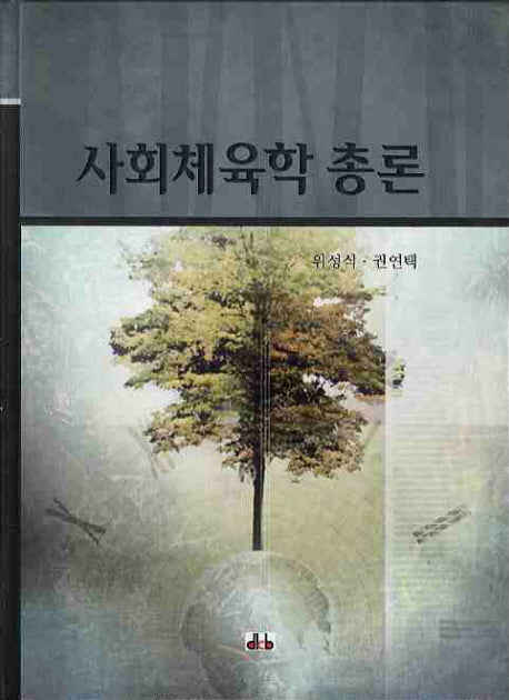 사회체육학 총론(양장본 Hardcover)