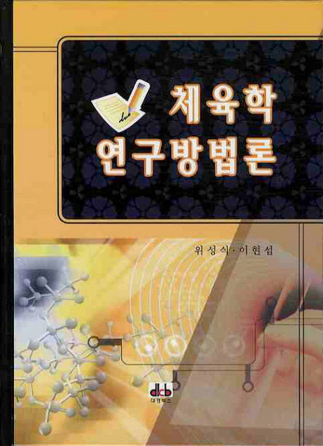체육학 연구방법론(양장본 HardCover)