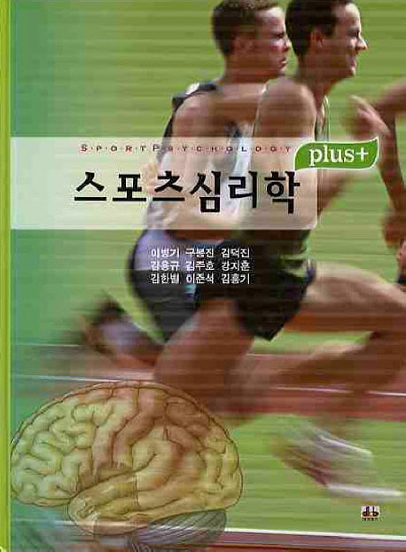 스포츠 심리학(플러스)(양장본 Hardcover)