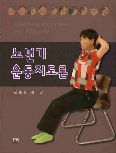 노년기 운동지도론