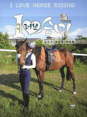 아이 러브 승마(CD1장포함)