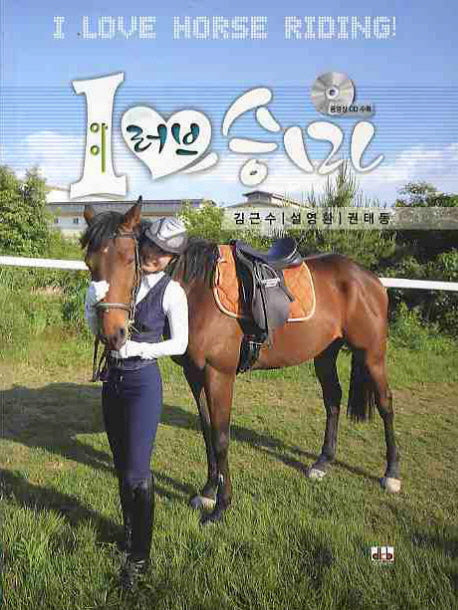 아이 러브 승마(CD1장포함)
