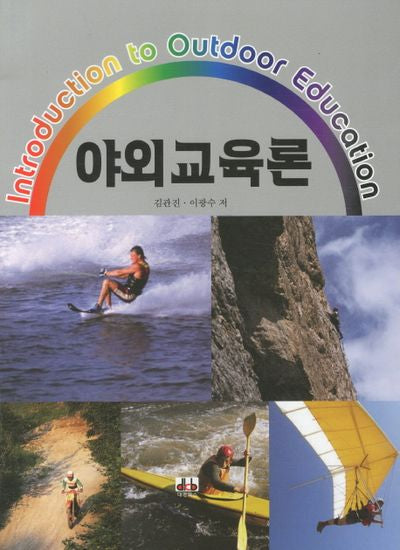 야외교육론