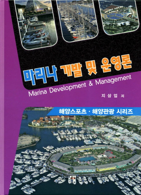 마리나 개발 및 운영론(해양스포츠 해양관광 시리즈)(양장본 HardCover)
