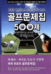 골프문제집 500제(양장본 HardCover)