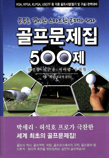 골프문제집 500제(양장본 HardCover)