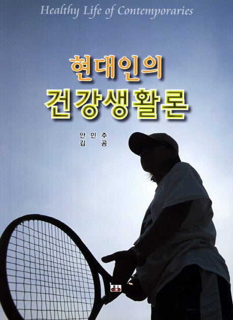 건강생활론(현대인의)