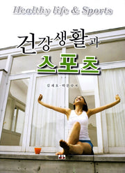 건강생활과 스포츠