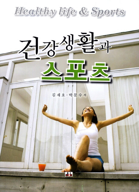 건강생활과 스포츠