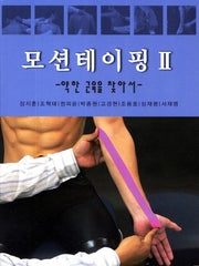 모션테이핑 2