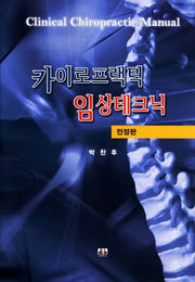 카이로프랙틱 임상테크닉(전정판)(양장본 Hardcover)