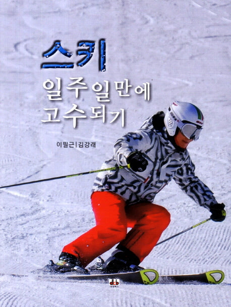 스키 일주일만에 고수되기