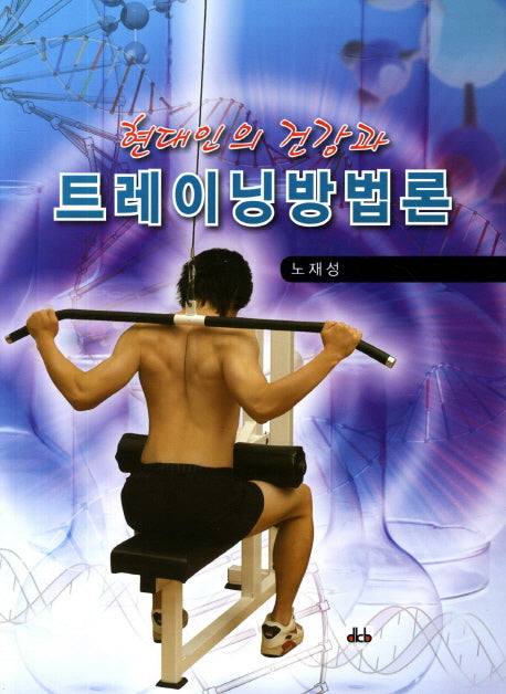 트레이닝방법론(현대인의 건강과)