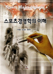 스포츠경영학의 이해