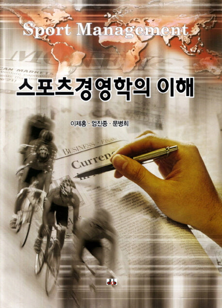 스포츠경영학의 이해