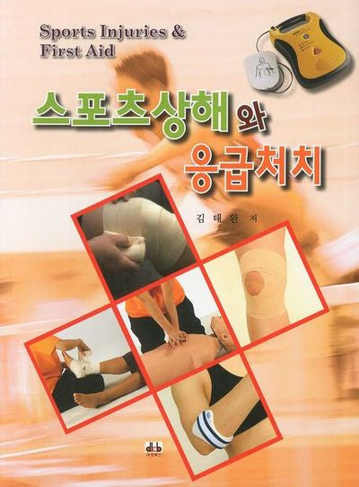 스포츠상해와 응급처치