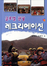 글로벌 관광 레크리에이션(양장본 HardCover)