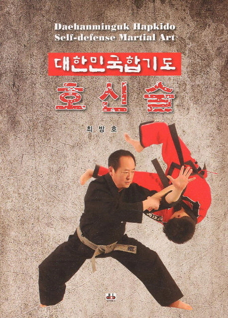 호신술(대한민국합기도)