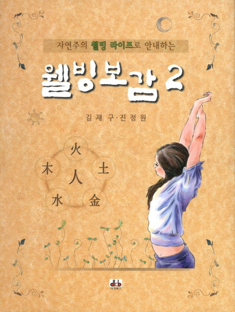 웰빙보감 2(양장본 HardCover)