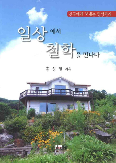 일상에서 철학을 만나다
