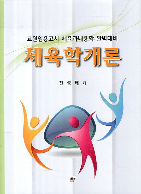 체육학개론(양장본 Hardcover)